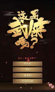 這是武俠嗎最新安卓版游戲下載截圖1
