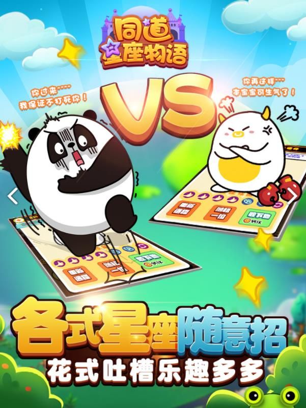 同道星座物語(yǔ)手游下載安卓版截圖2