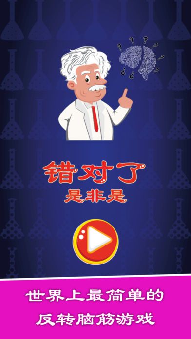 錯對了是非是游戲安卓版截圖5