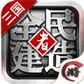 全民建造者手游
