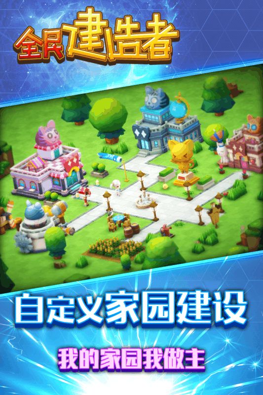 全民建造者手游截圖4