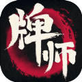 牌師手機(jī)游戲最新正版下載