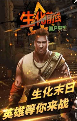 生化前線僵尸來襲手機游戲最新正版下載截圖1