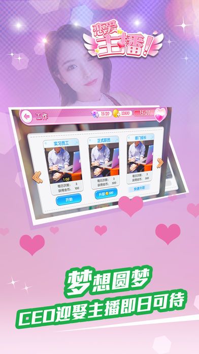 戀愛主播手游下載正式版截圖2