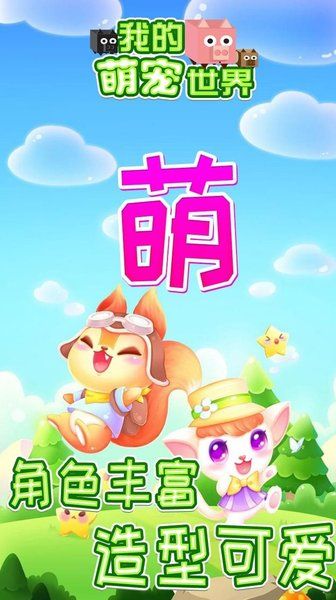 我的萌寵世界版游戲截圖4
