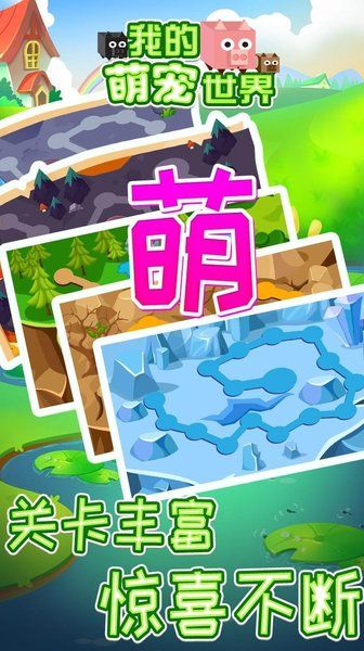 我的萌寵世界版游戲截圖5