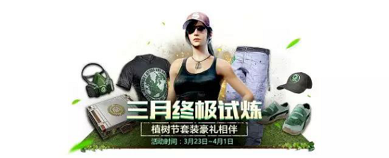 絕地求生刺激戰(zhàn)場植樹套裝怎么得？三月植樹節(jié)套裝獲取方法