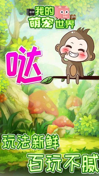 我的萌寵世界版游戲截圖3