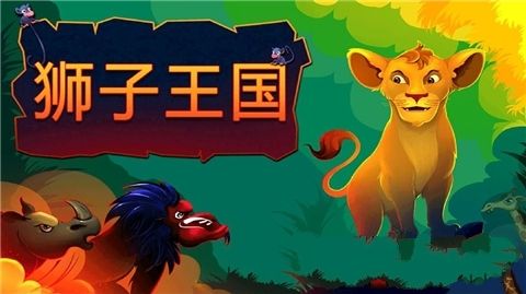 獅子王國(guó)手機(jī)游戲最新正版下載截圖3