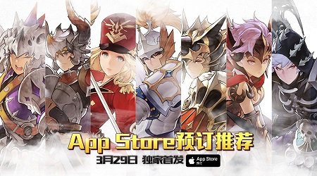 十二戰(zhàn)紀(jì)3月29月首發(fā)，獲IOS預(yù)定推薦