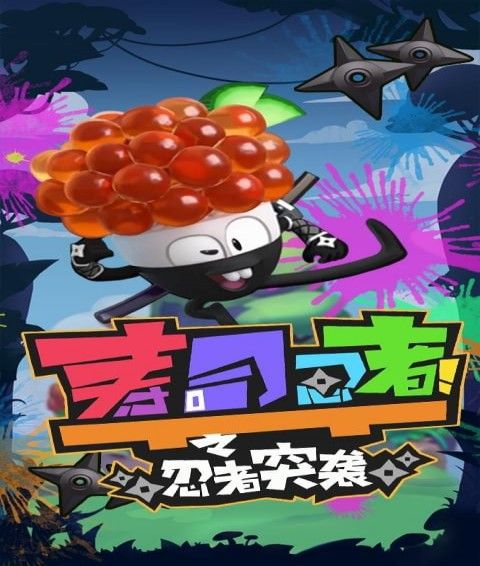 壽司忍者之忍者突襲安卓版游戲下載截圖2
