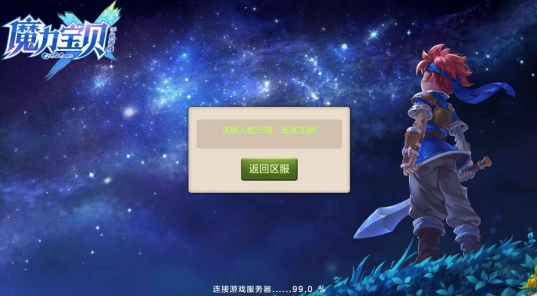 《魔力寶貝手機版》注冊人數(shù)已滿的解決辦法