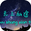無上仙途游戲最新版