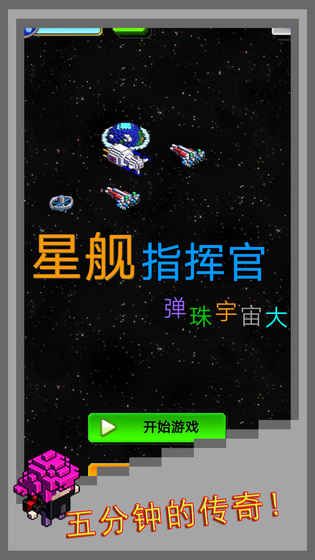 弹珠星舰指挥官游戏手机版截图3: