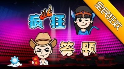 瘋狂答題安卓版游戲下載截圖4