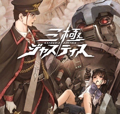 三極正義