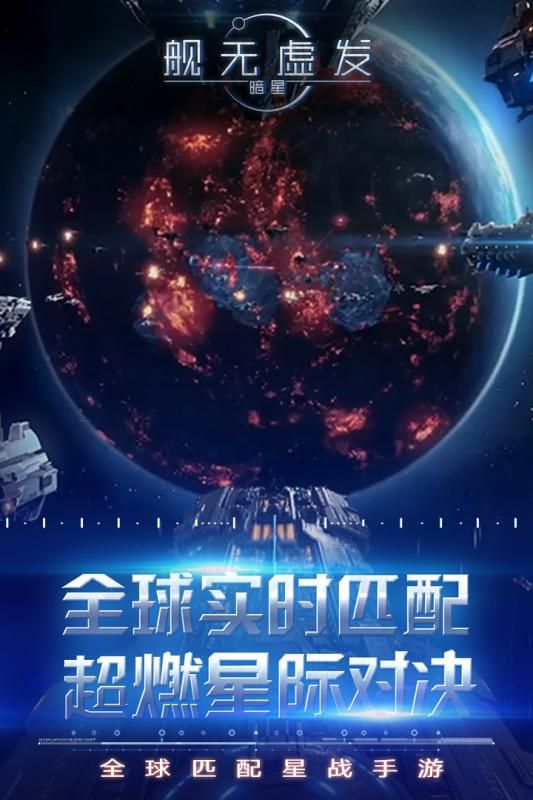 網(wǎng)易艦無虛發(fā)暗星手游公測版截圖1