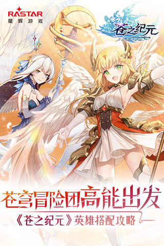 蒼之紀(jì)元英雄搭配推薦，陣容組合推薦