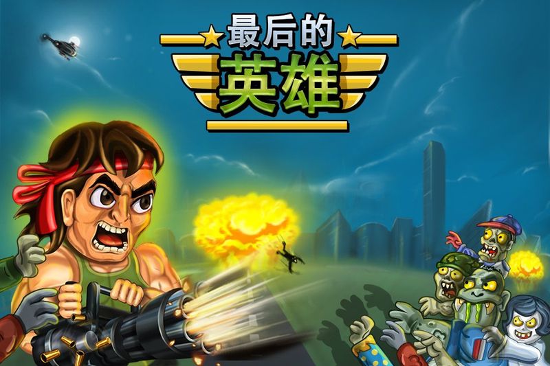 最后的英雄安卓版游戲下載截圖1