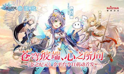 蒼之紀(jì)元新手陣容搭配推薦攻略 新手陣容該怎么搭配好？
