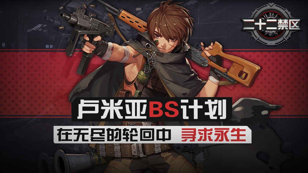 二十二禁區(qū)國服下載安卓中文最新版截圖3