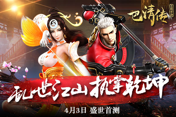 巴清傳4月3日盛世首測(cè)：亂世江山執(zhí)掌乾坤！