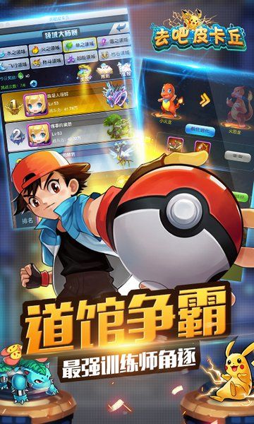 去吧皮卡丘4.0.7跨服競技場手游最新版本下載截圖2