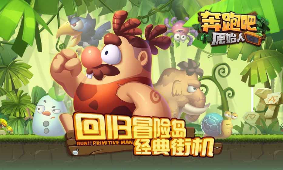 奔跑吧原始人手机游戏最新版下载1