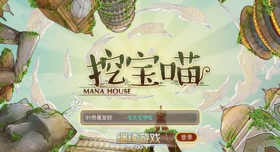 挖寶喵手機(jī)游戲最新正版下載截圖4