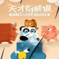 天才削熊貓安卓版游戲
