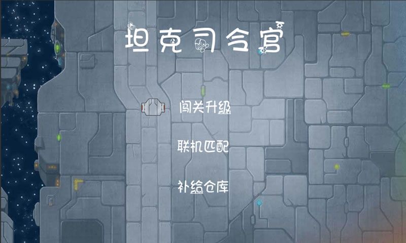 坦克司令官手機(jī)游戲最新正版下載截圖3