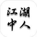 江湖中人手機游戲最新版下載