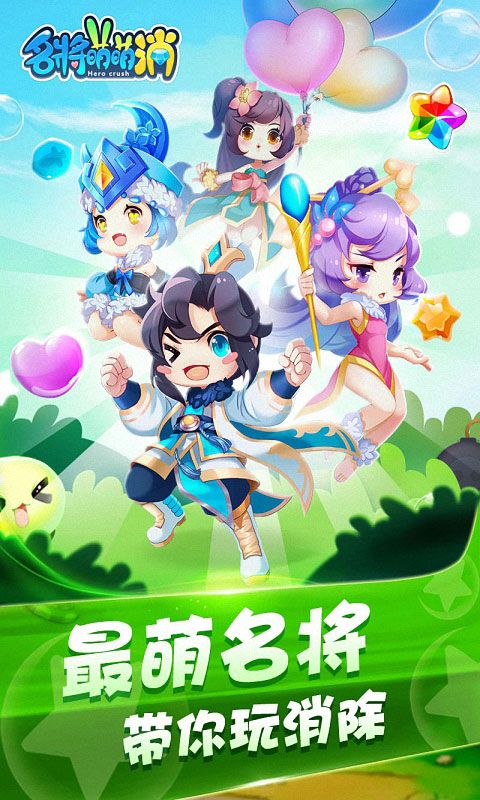 名將萌萌消安卓版游戲截圖4