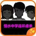 橙光恒水中學連環(huán)虐殺全結(jié)局完整最新游戲apk安裝包