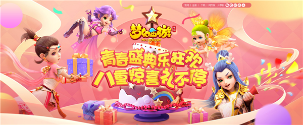 夢幻西游手游青春盛典狂歡樂，八重驚喜禮不停！