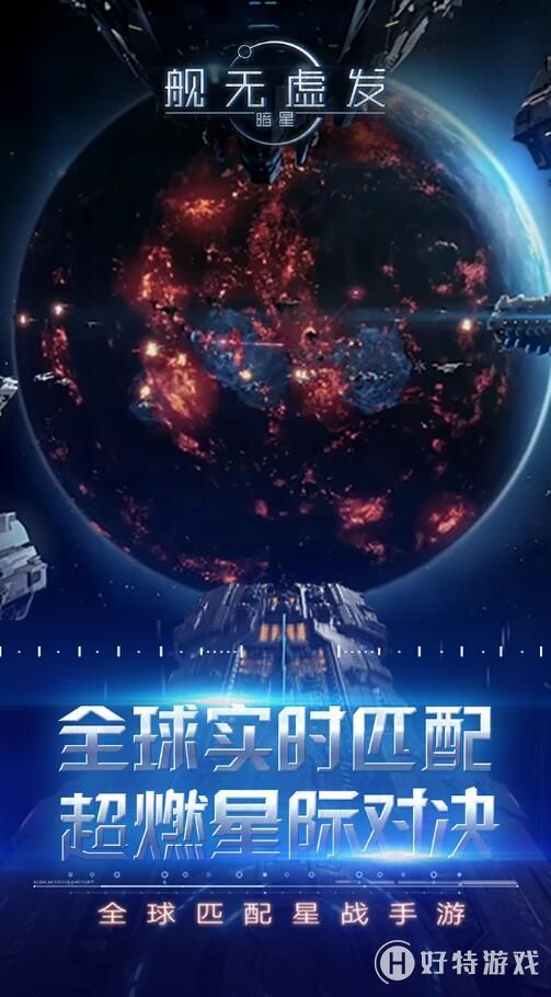 艦無虛發(fā)暗星安卓下載正式版游戲截圖4