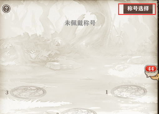 蒼之紀(jì)元稱號大全，全稱號獲取方法