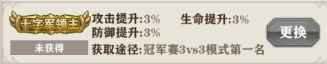 蒼之紀(jì)元十字軍領(lǐng)主稱號(hào)獲得方法
