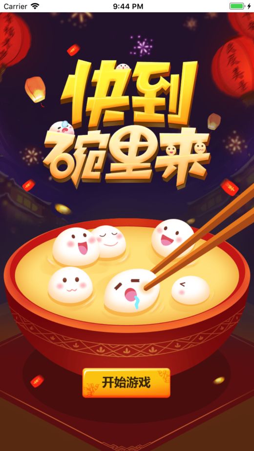 快到我碗里來(lái)安卓版游戲下載截圖4