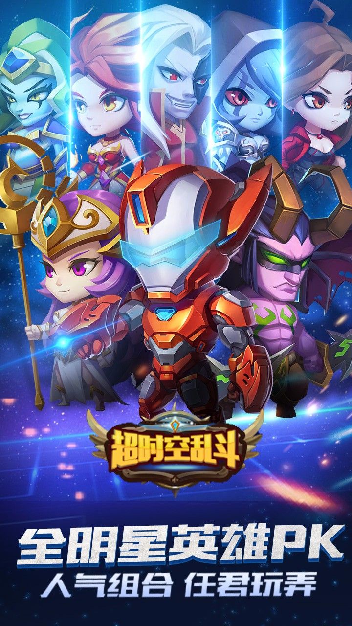超時(shí)空亂斗BT游戲滿V變態(tài)版截圖1