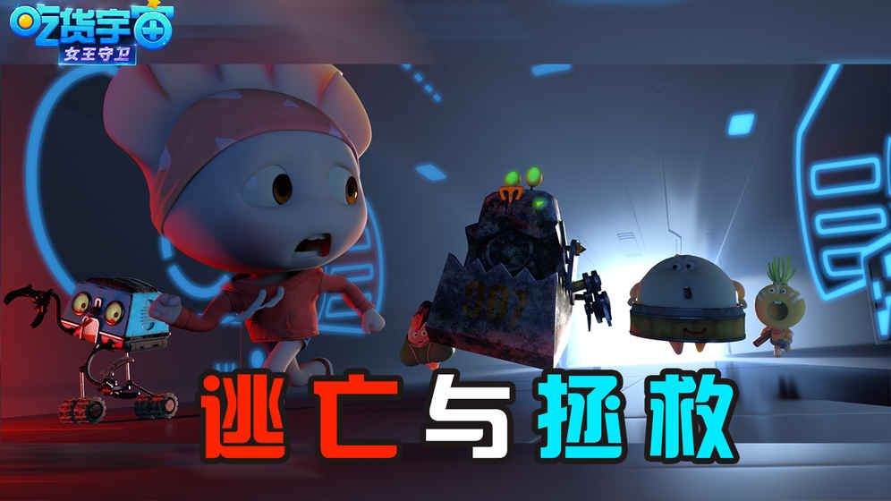 吃貨宇宙之女王守衛(wèi)安卓下載手游正版截圖2