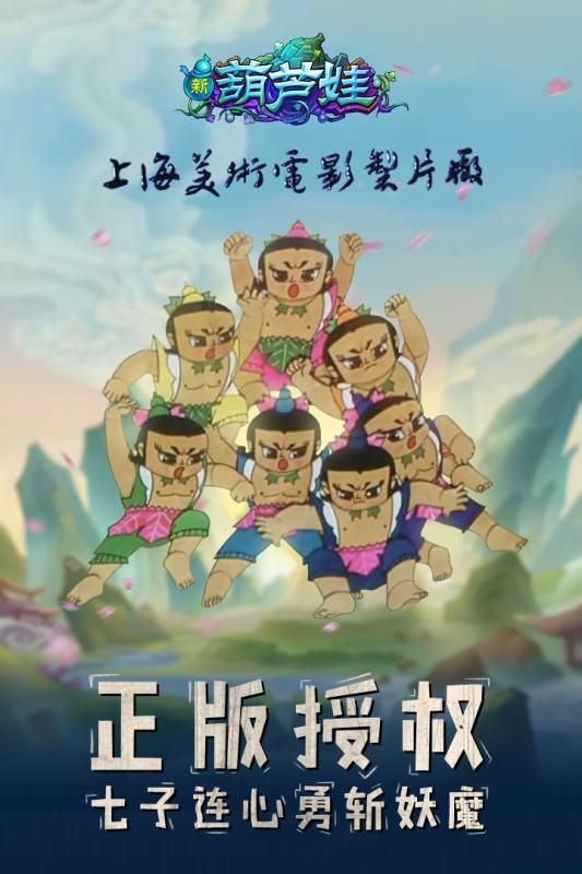 新葫蘆娃手游安卓最新測(cè)試版截圖5