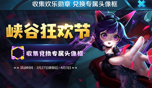 王者榮耀峽谷狂歡節(jié)3月29日英雄是誰？偶像天團(tuán)3月29日指定英雄