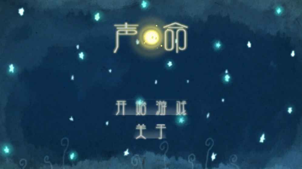聲命游戲下載手機(jī)版截圖3
