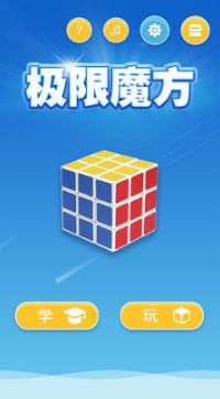 極限魔方app版最新下載截圖1