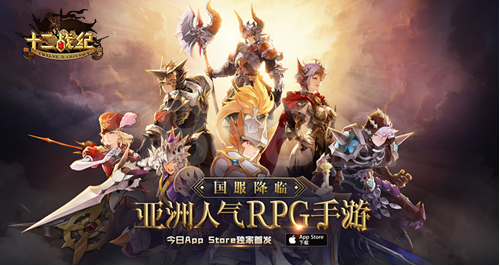 十二戰(zhàn)紀(jì)國服今日登陸正式IOS 曾先后獲得277次AppStore推薦