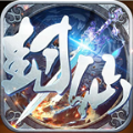 封仙域手游下載安卓版
