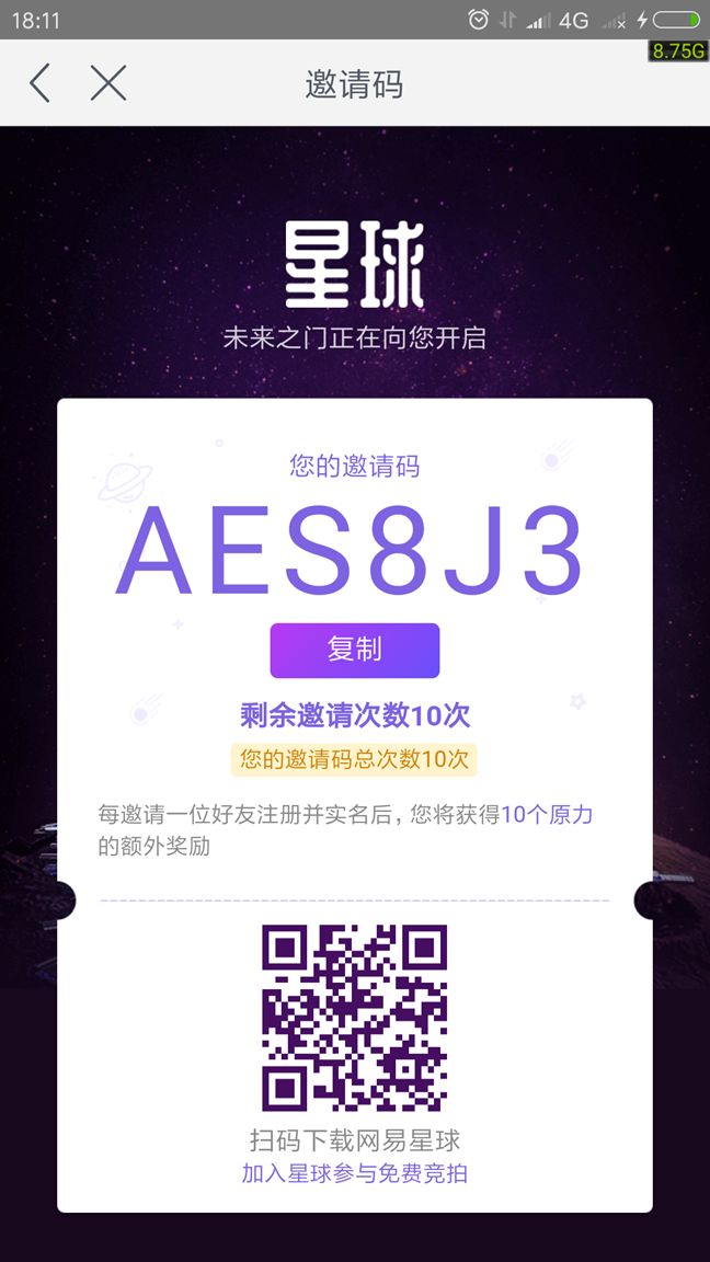 网易星球最新版APP正版下载地址邀请码为（AES8J3）截图4: