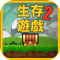 像素生存游戏2手机游戏最新联机版