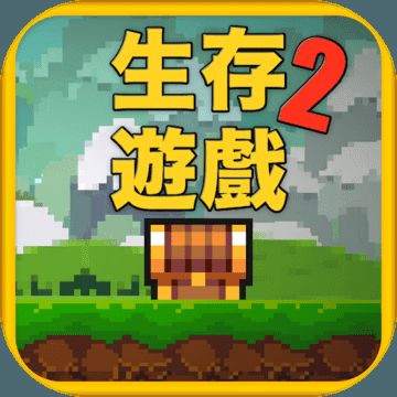 像素生存游戲2手機(jī)游戲最新聯(lián)機(jī)版截圖5